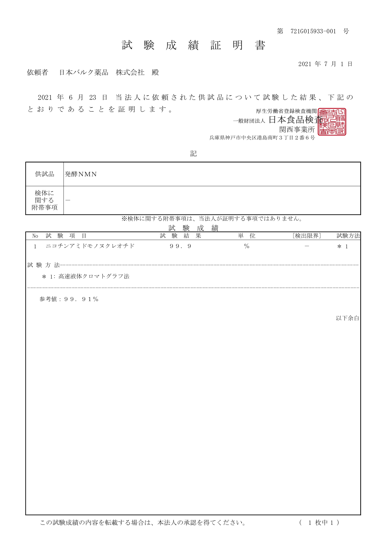一般財団法人日本食品検査発行 NMN6000試験成績証明書